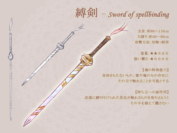 【PFT】縛剣【アイテム／武器】