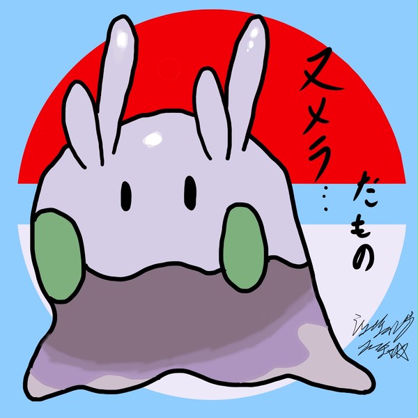 ヌメラ・・・だもの