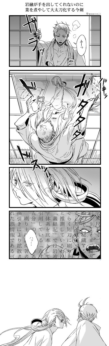 【岩今】大太刀今剣