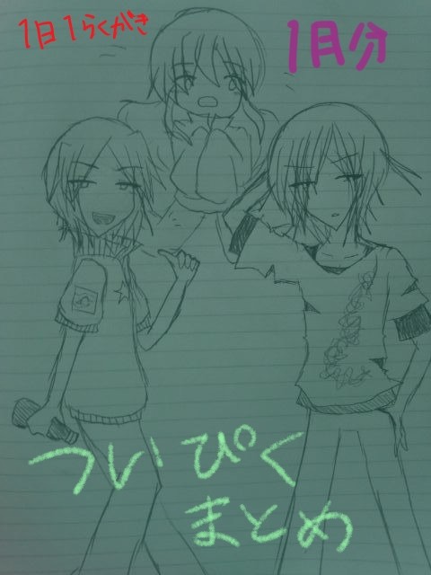 ついぴく１日１落書き１月まとめ