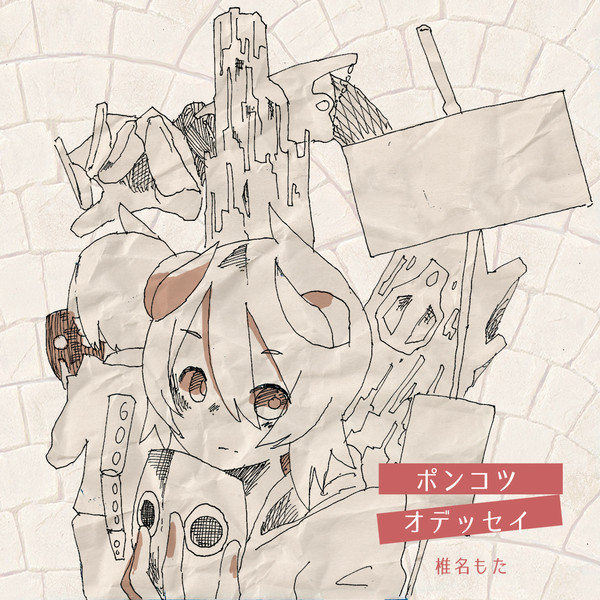 ポンコツ・オデッセイ　ジャケット