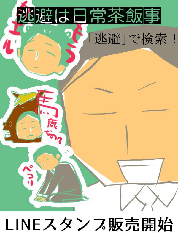 LINEスタンプ【逃避は日常茶飯事】販売開始