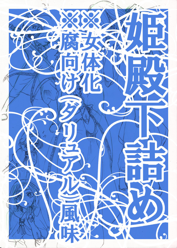 【腐向け】姫殿下落書き【女体化】