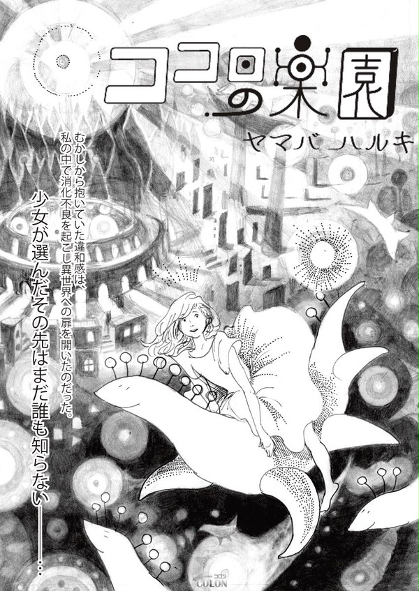 ココロの楽園