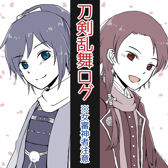 刀剣乱舞ログ③