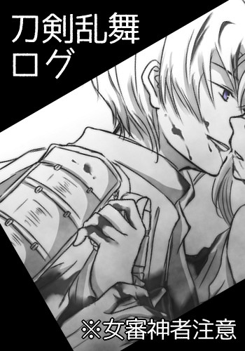 刀剣乱舞ログ④