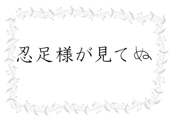 忍足様が見てる