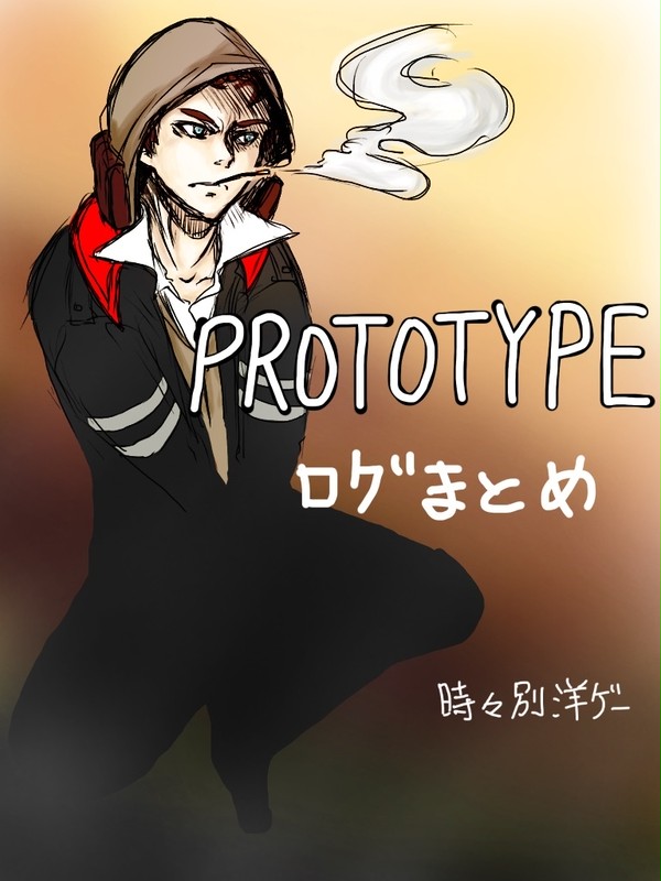 【Twitterログ】ほぼほぼひじき【PROTOTYPE 他】