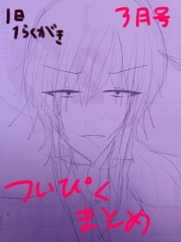 ついぴく１日１落書き３月まとめ