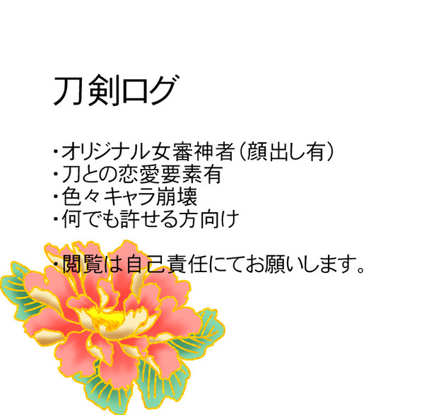 【女審神者】刀剣ログ（鶴さに）
