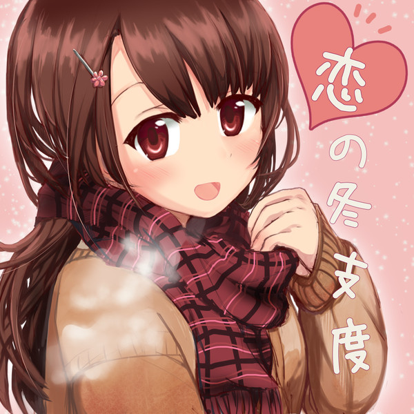 恋の冬支度