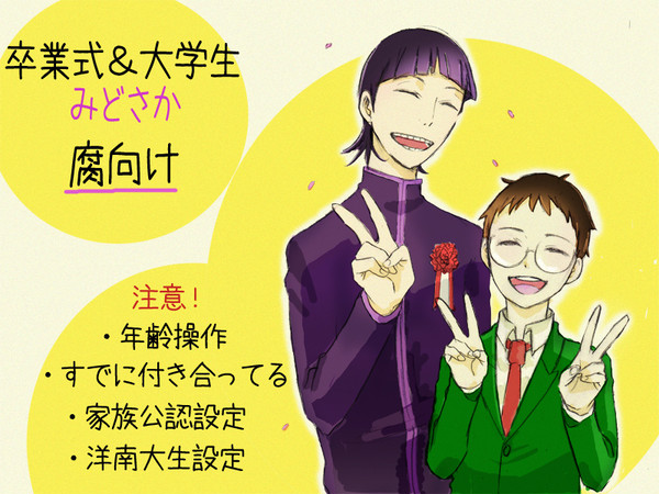 【腐】卒業・入学なみどさか