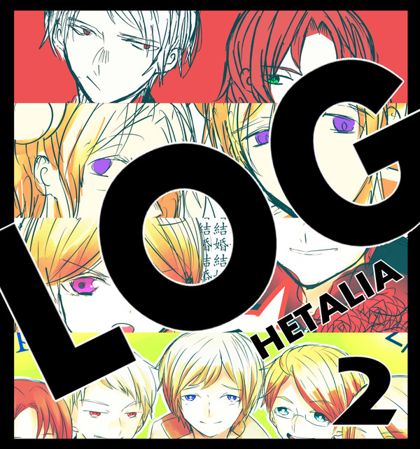 ヘタリアLOG２