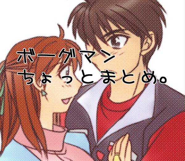 ボーグマンちょっとまとめ。