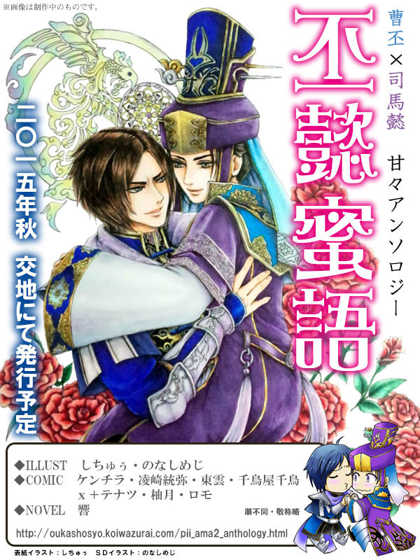 【アンソロ企画】　曹丕×司馬懿　❤甘々❤アンソロジー｢丕懿蜜語｣