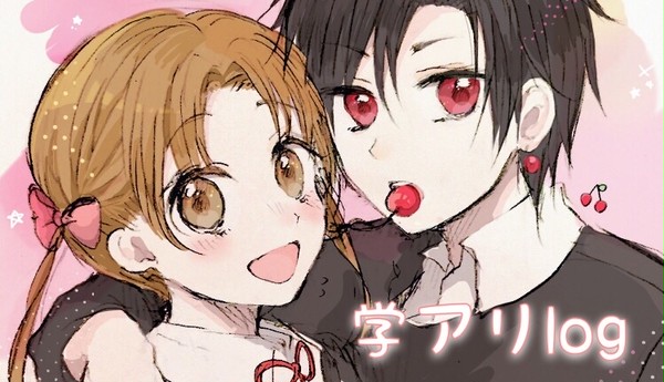 学園アリスまとめ