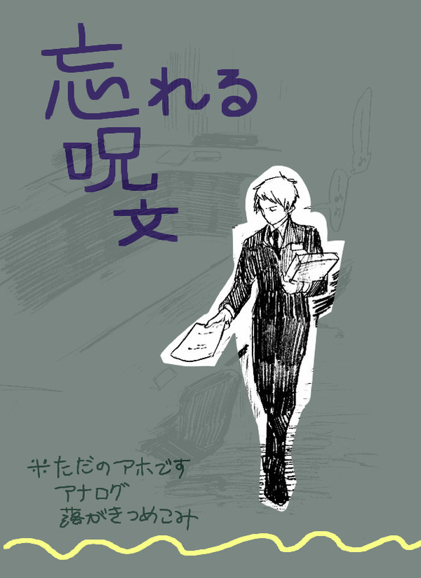 わすれる呪文