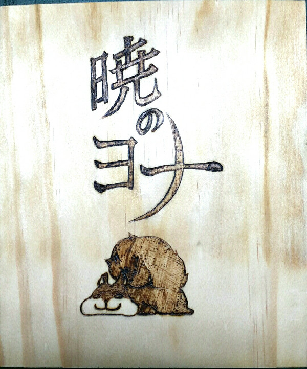 アオ( 暁のヨナ )