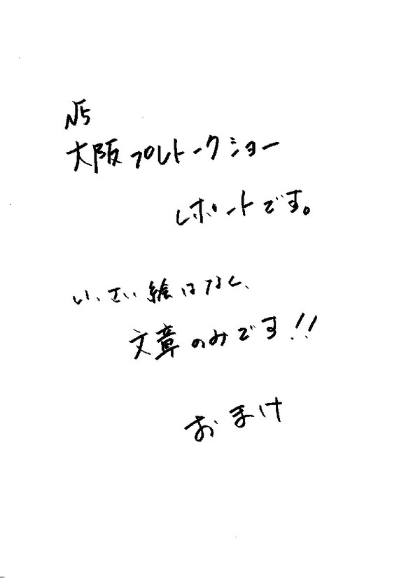 √5大阪プレトークショーおまけ