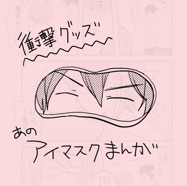 例のアイマスク