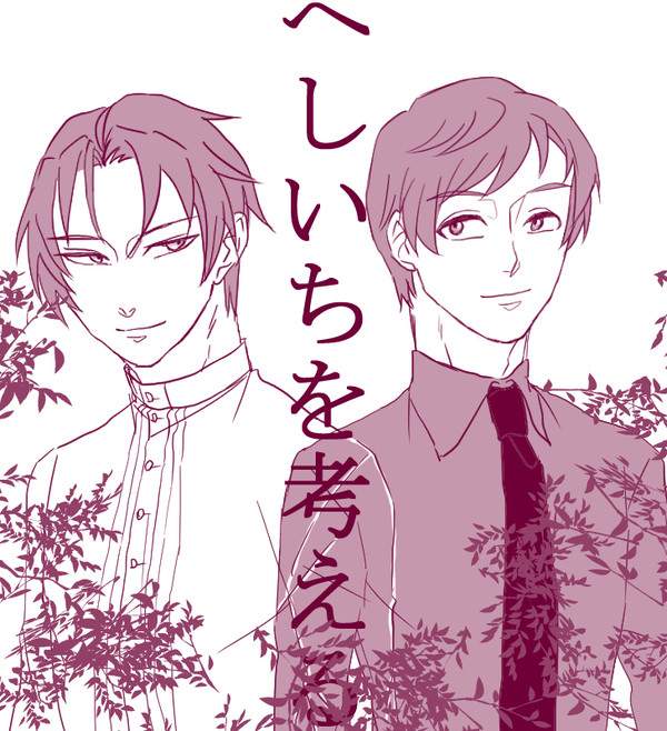 へしいちを考える
