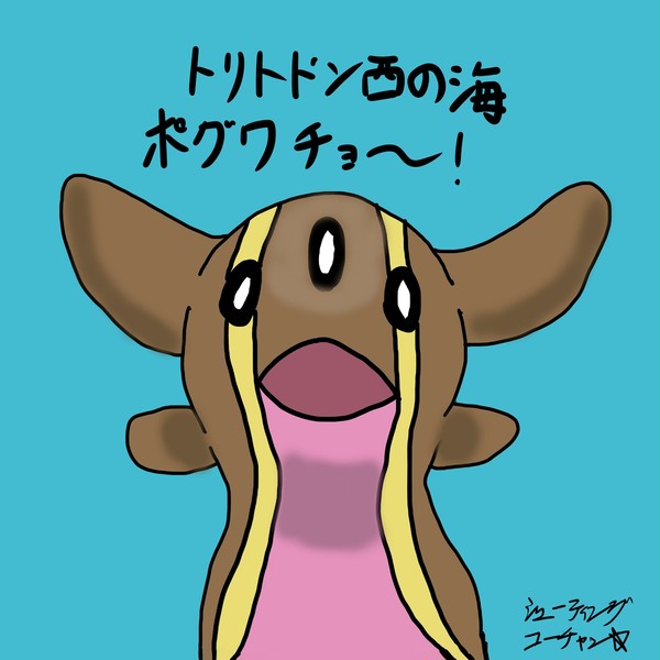 トリトドン西の海~ぽぐわちょ~