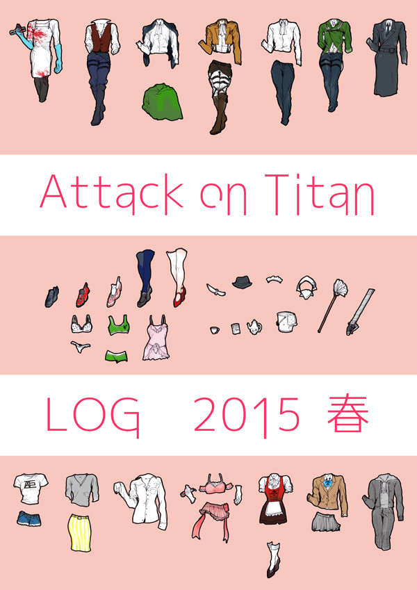 進撃イラストLog　2015春