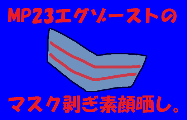 【腐向け】エグゾースト【マスターピース】
