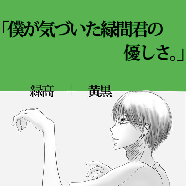 「僕が気づいた緑間くんの優しさ。」