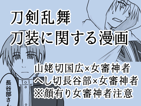 【刀剣乱舞】刀装の可能性を考える漫画