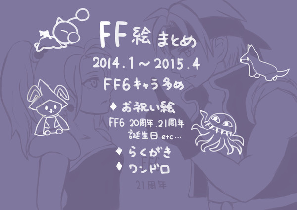 FF絵まとめ