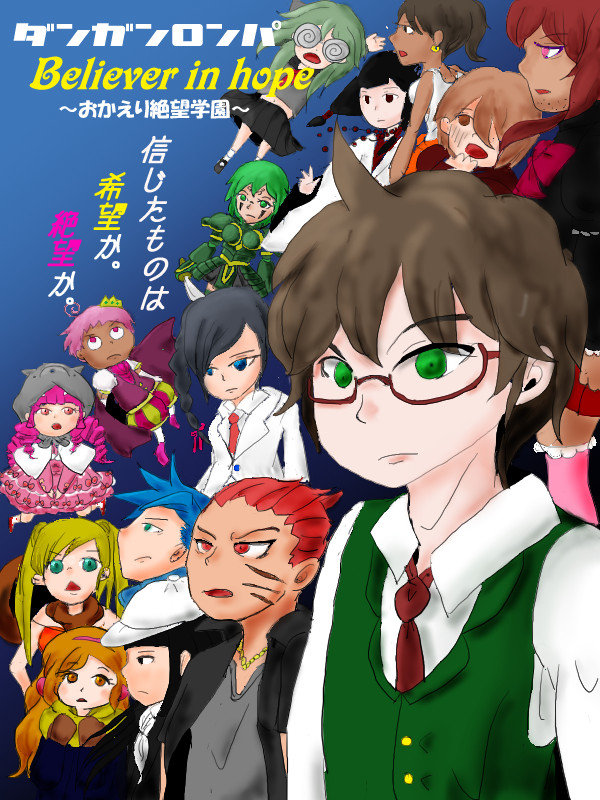 【創作論破】ダンガンロンパＢＨ　宣伝だヨ！全員集合！