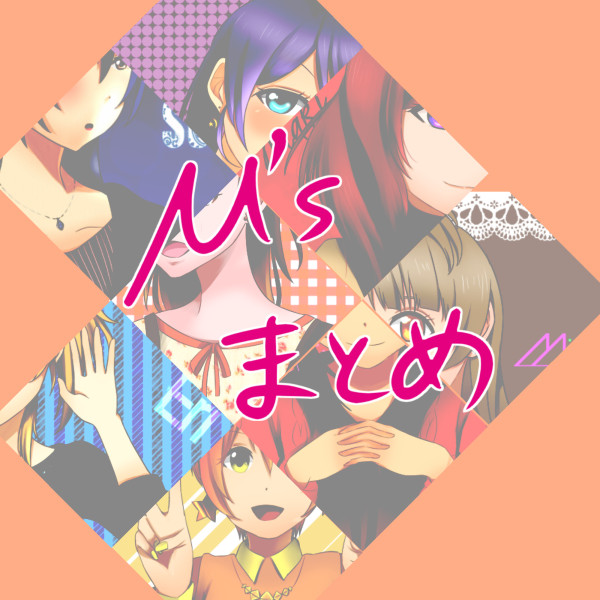 μ's　まとめ