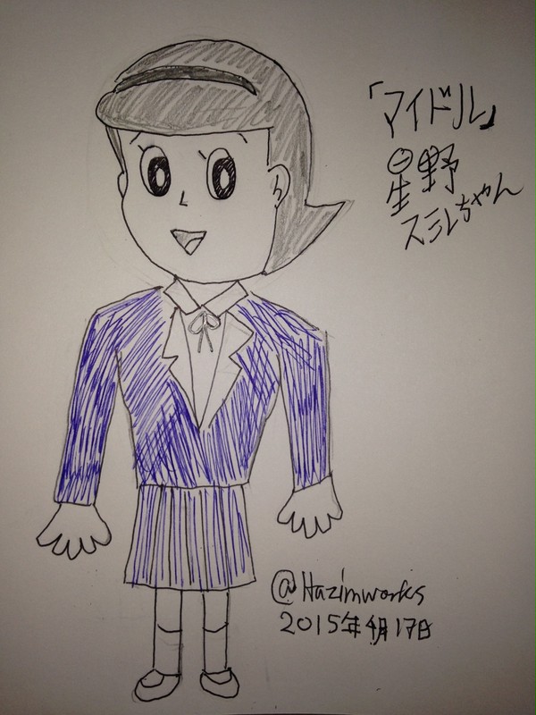 星野スミレちゃん