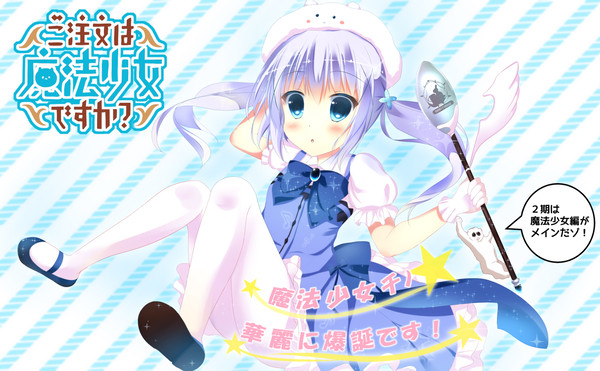 魔法少女チノ華麗に爆誕♪