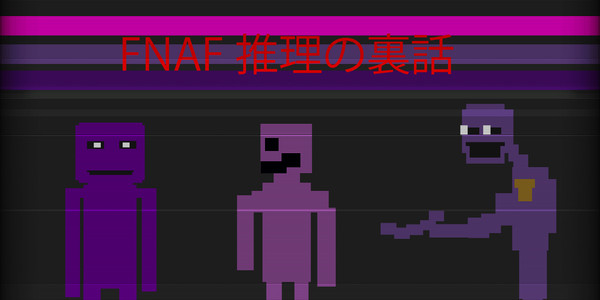 FNAF画素化さの真実