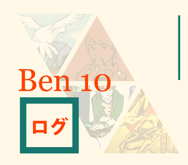 ベン10 ログ