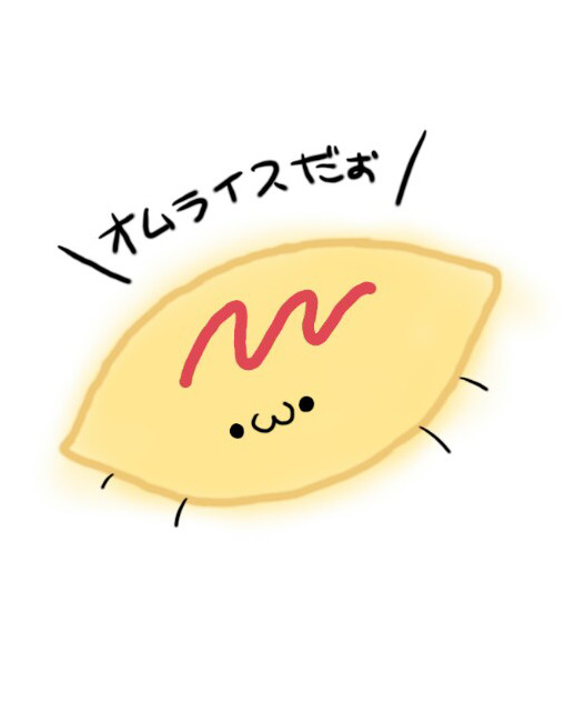 おむらいす