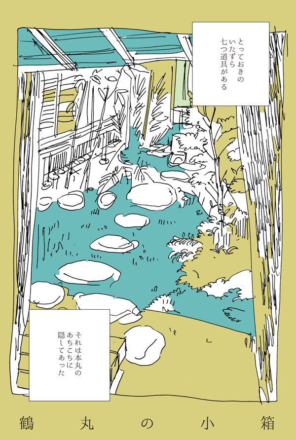 【つるいち】鶴丸の小箱