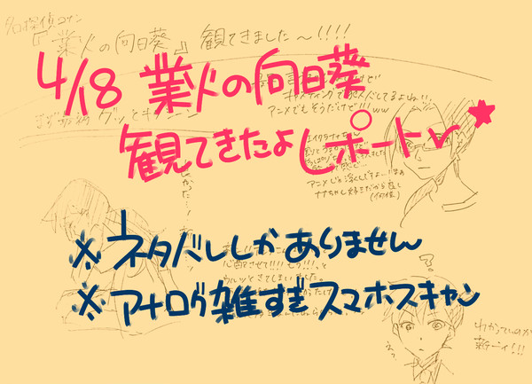 業火の向日葵観てきたよレポート！！【ネタバレ注意】