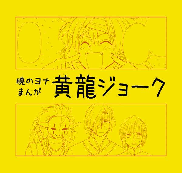 黄龍ジョーク