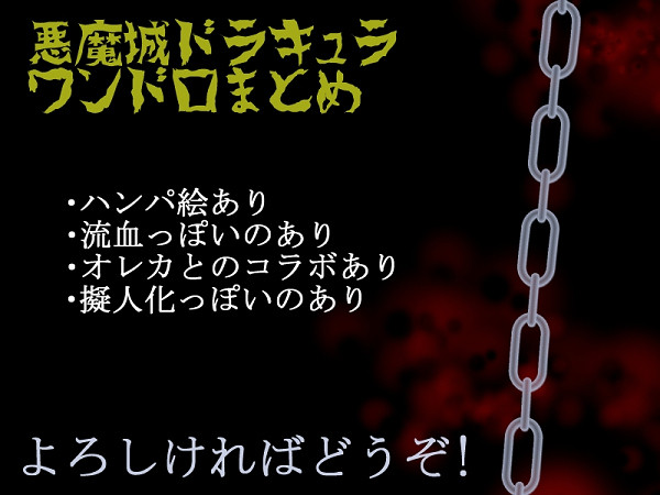 悪魔城ワンドロ詰め合わせ