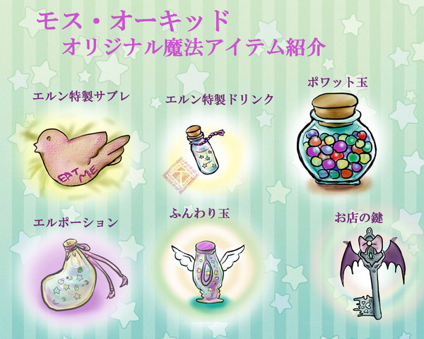 【PFT】モス・オーキッド謹製オリジナル魔法アイテム一覧