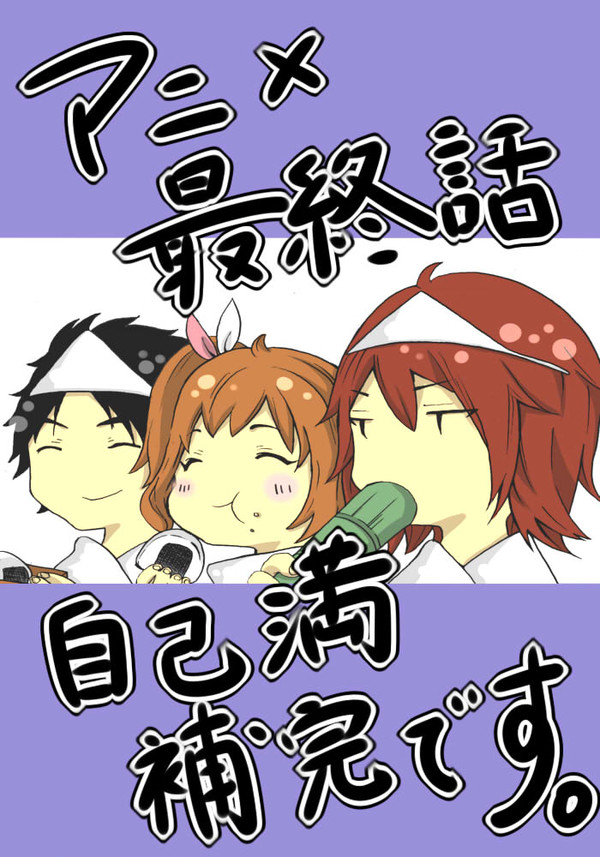 アニメ最終話自己満補完