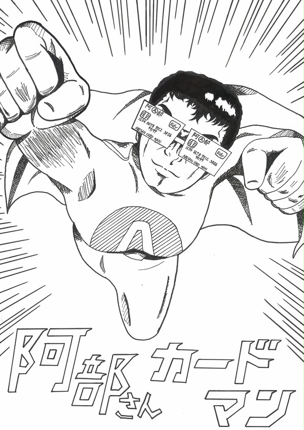 未完成の奇妙な阿部さんカードマン