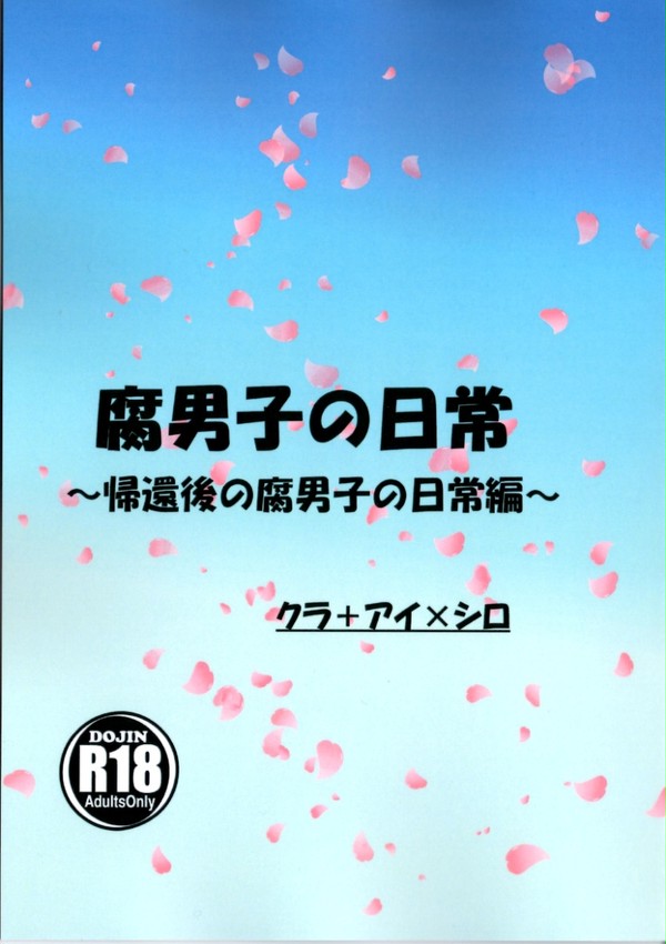 【5/4SCC新刊①】腐男子の日常～帰還後の腐男子の日常編～