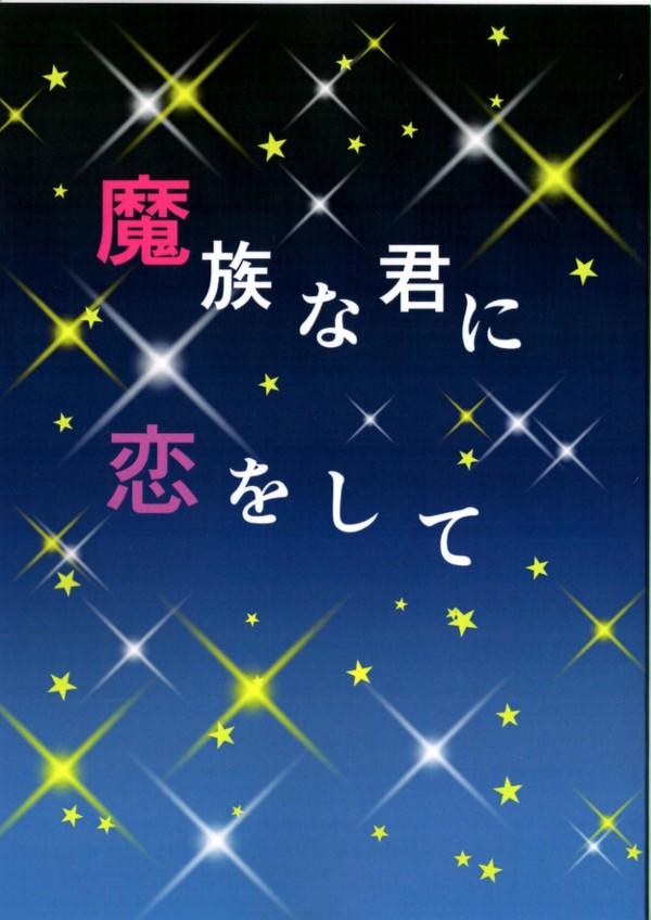【5/4SCC新刊②】魔族な君に恋をして（クラシロ）