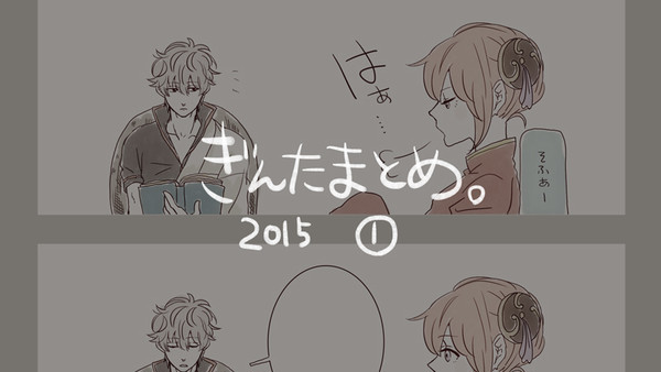 ぎんたまとめ2015①