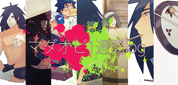 マダオビ1週間log