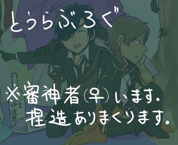 とうらぶろぐ